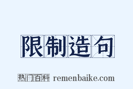 限制造句是什么意思的图片